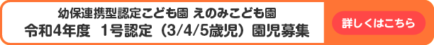 令和4年度えのみこども園 園児募集のご案内