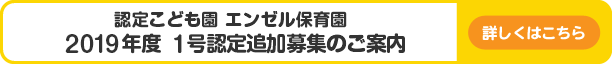 2019年度エンゼル保育園 追加募集ご案内