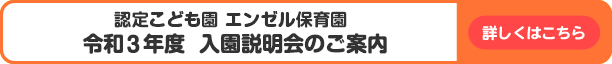 令和3年度エンゼル保育園 入園説明会