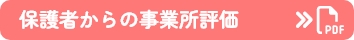 保護者からの事業所評価