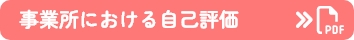 事業所における自己評価