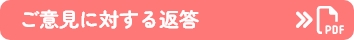 ご意見に対する返答